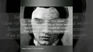 Макс Корж: 2 типа людей (text/lyrics)