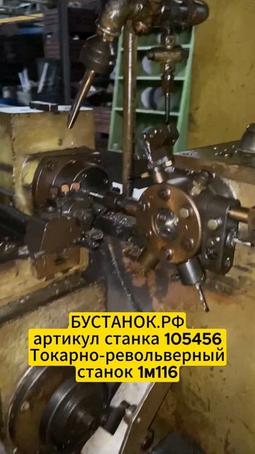 Токарно-револьверный станок 1м116 артикул станка 105456 смотреть онлайн