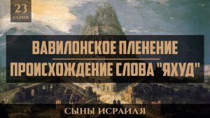 Вавилонское пленение. Происхождение слова "Яхуд" | Сыны Исраиля - шейх Набиль Аль-Авады 23