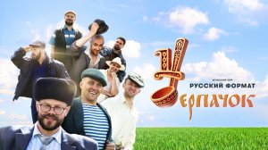 Мужской хор «Русский формат» - Черпачок