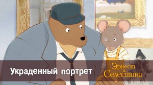 Эрнест и Селестина, 1 сезон, 9 серия. Украденный портрет