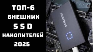 🔝Лучшие внешние SSD диски 2025: ТОП-6 моделей 🔝, сравнение 📊 и отзывы 💬