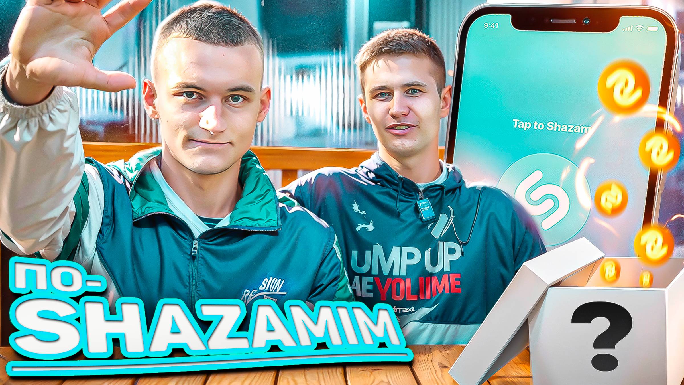 ПО-SHAZAMIM🎵 с Андреем🥰 смотреть онлайн