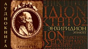 Эпиктет.  ЭНХИРИДИОН или Краткое руководство для нравственной жизни