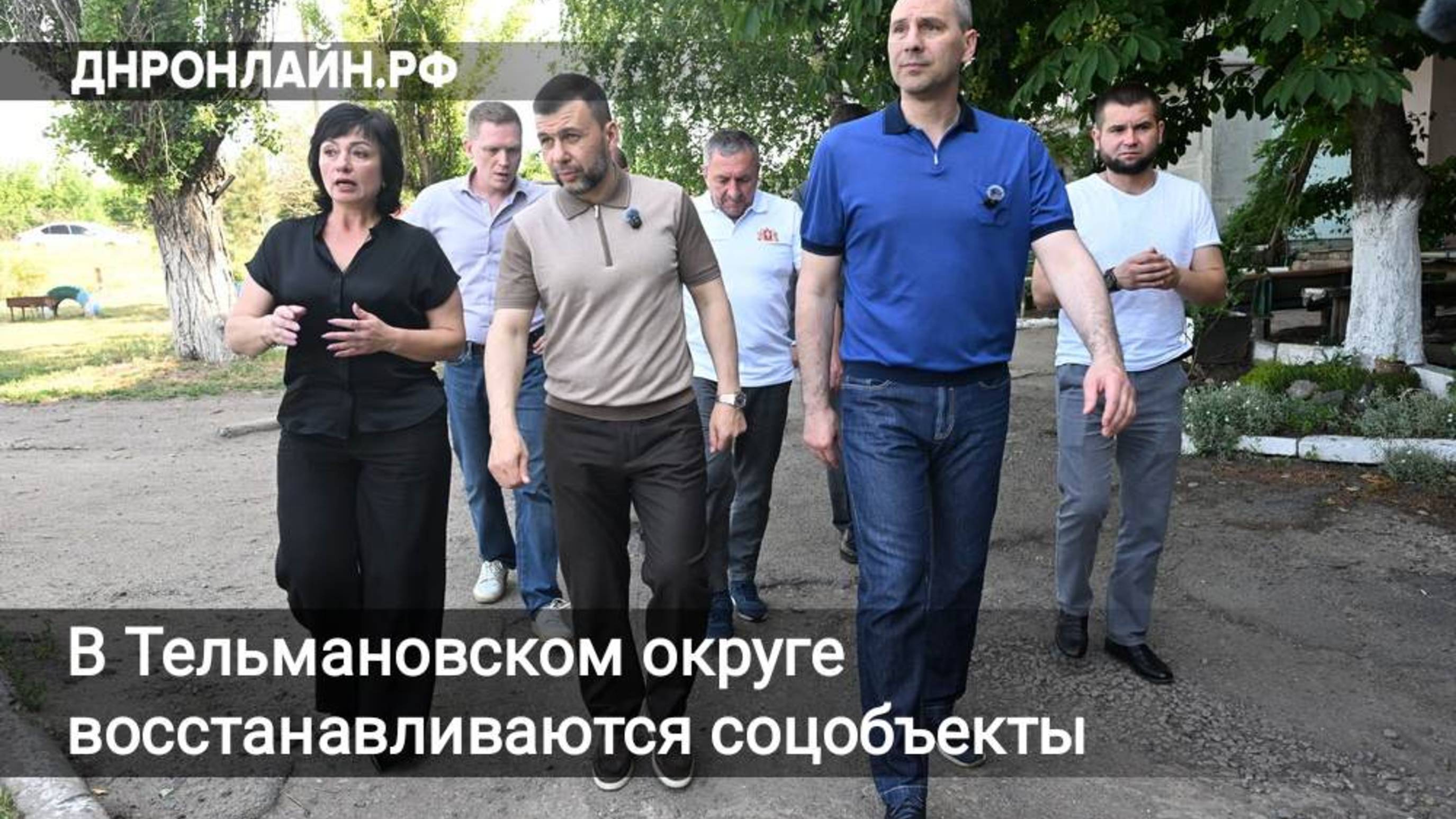 Пушилин и Паслер проверили ход восстановления в Тельмановском округе смотреть онлайн