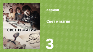 Свет и магия 1 сезон 3 серия «Просто подумай об этом» (документальный сериал, 2022)