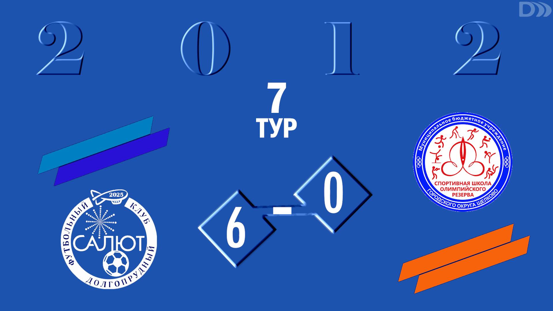 ФСК Салют 2012 6-0 СШОР (г.о.Щелково) смотреть онлайн
