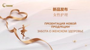 Презентация новой продукции FOHOW "Забота о женском здоровье"
Женский комплекс для интимной гигиены