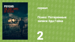 Психо: Потерянные записи Эда Гейна 2 серия (документальный сериал, 2023)