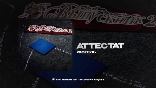 ФОГЕЛЬ — АТТЕСТАТ (official audio) смотреть онлайн