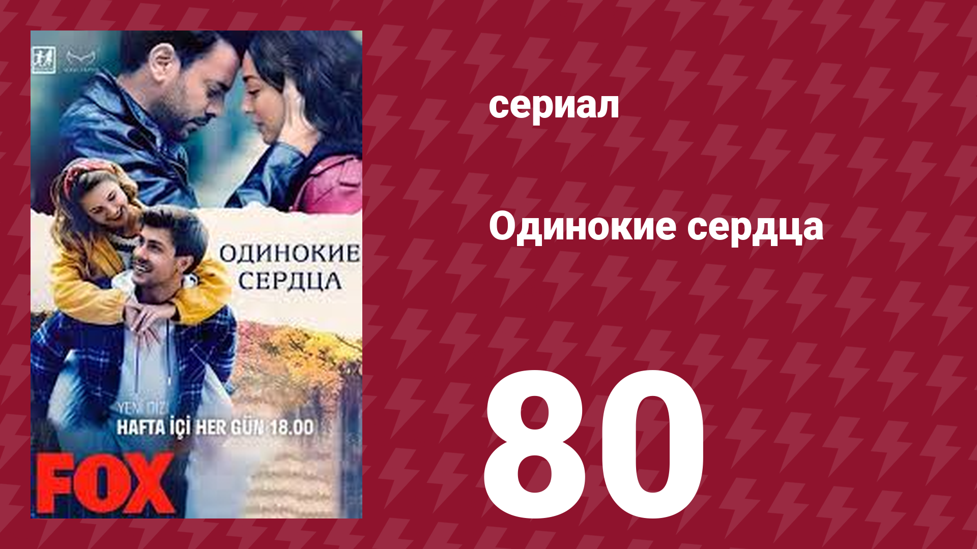 Одинокие сердца 80 серия (сериал, 2023) смотреть онлайн