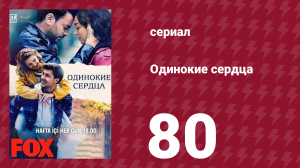 Одинокие сердца 80 серия (сериал, 2023)