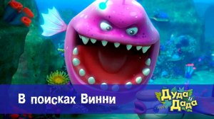 Дуда и Дада, 3 сезон, 19 серия. В поисках Винни