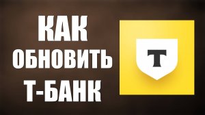Как обновить Т-Банк на телефоне через Рустор