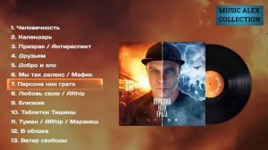 Истов - Персона нон гранта/Альбом 2022 (А.М.С.)