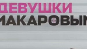 Девушки с Макаровым 5 сезон