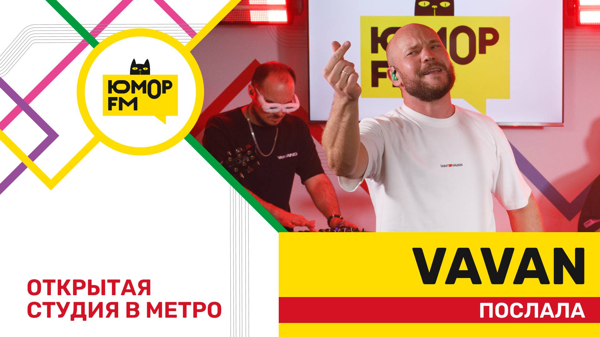 VAVAN - Послала / открытая студия Юмор FM на станции метро «Деловой центр» смотреть онлайн