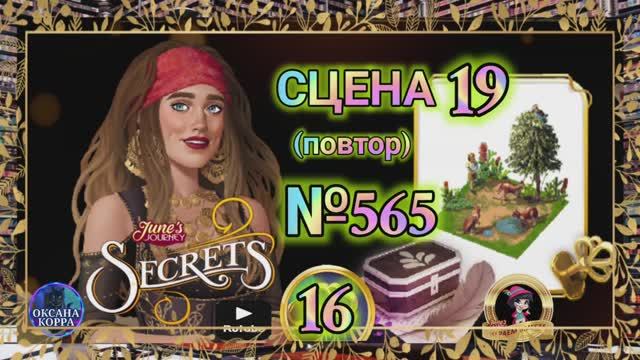 СЕКРЕТЫ 16(повтор).Сцена 19(565) June's journey.