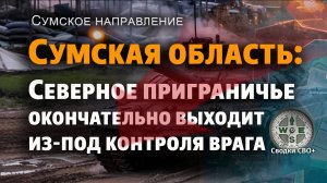 Сумская область. Буферная зона стремительно расширяется. Новости СВО. Карта и сводка СВО