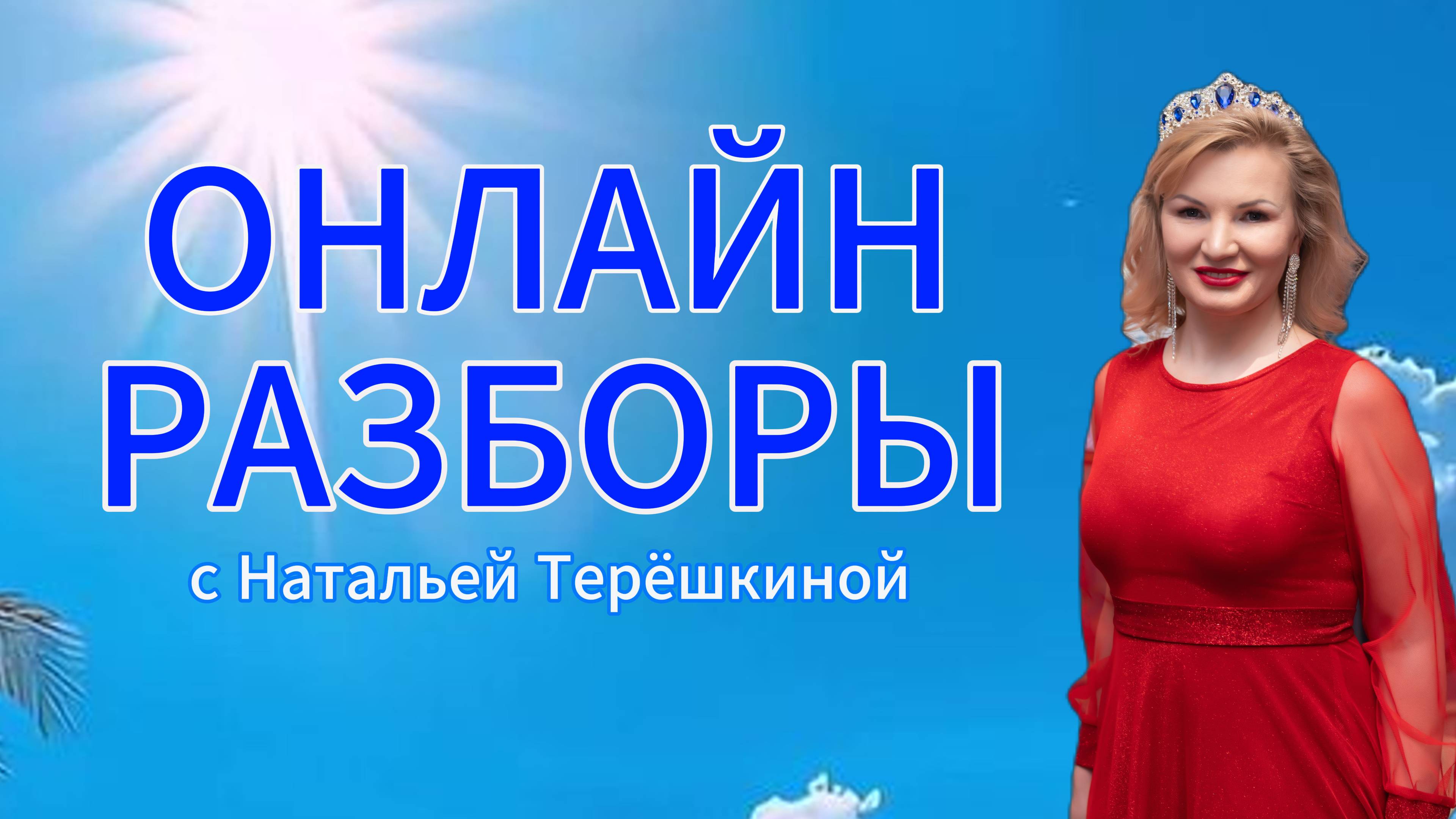 Онлайн разбор с Натальей Терёшкиной от 03.06.2025 смотреть онлайн