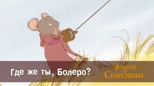Эрнест и Селестина, 1 сезон, 21 серия. Где же ты, Болеро?