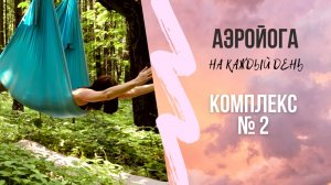 Аэройога онлайн /практика не выходя из гамака/йога на природе/антигравити йога/йога в гамаках/