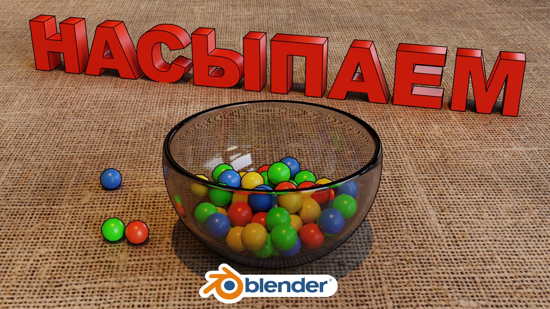 Как НАСЫПАТЬ что либо в емкость Blender смотреть онлайн