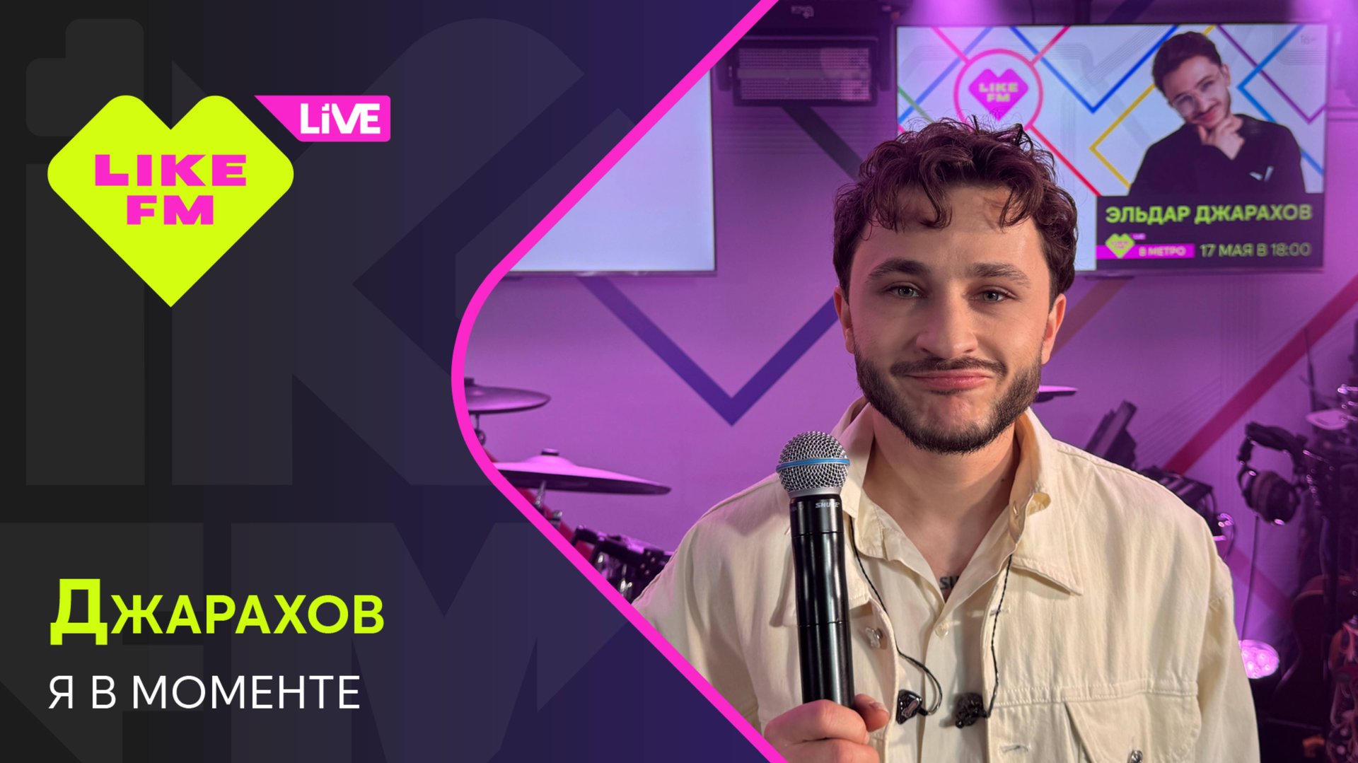 Джарахов - Я в Моменте (LIKE LIVE) смотреть онлайн
