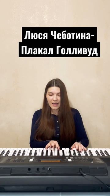 Люся Чеботина-Плакал Голливуд (cover by KaMelia) @lusia.chebotina смотреть онлайн