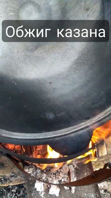 Казан. Обжиг казана.