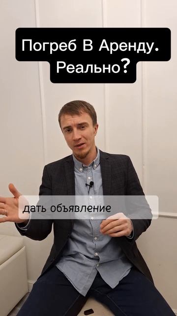 Погреб в Аренду Сдать Можно? #инвестициивнедвижимост? смотреть онлайн