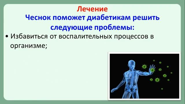 Чеснок при сахарном диабете