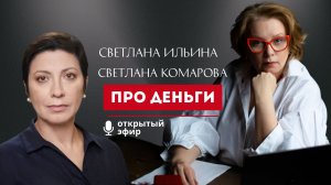 Про деньги. Прямой эфир Светланы Комаровой и Светланы Ильиной
