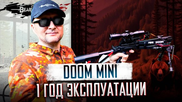 Арбалет BearHunter Doom Mini: год эксплуатации