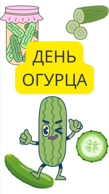 Что в холодильнике? Есть огурцы? )