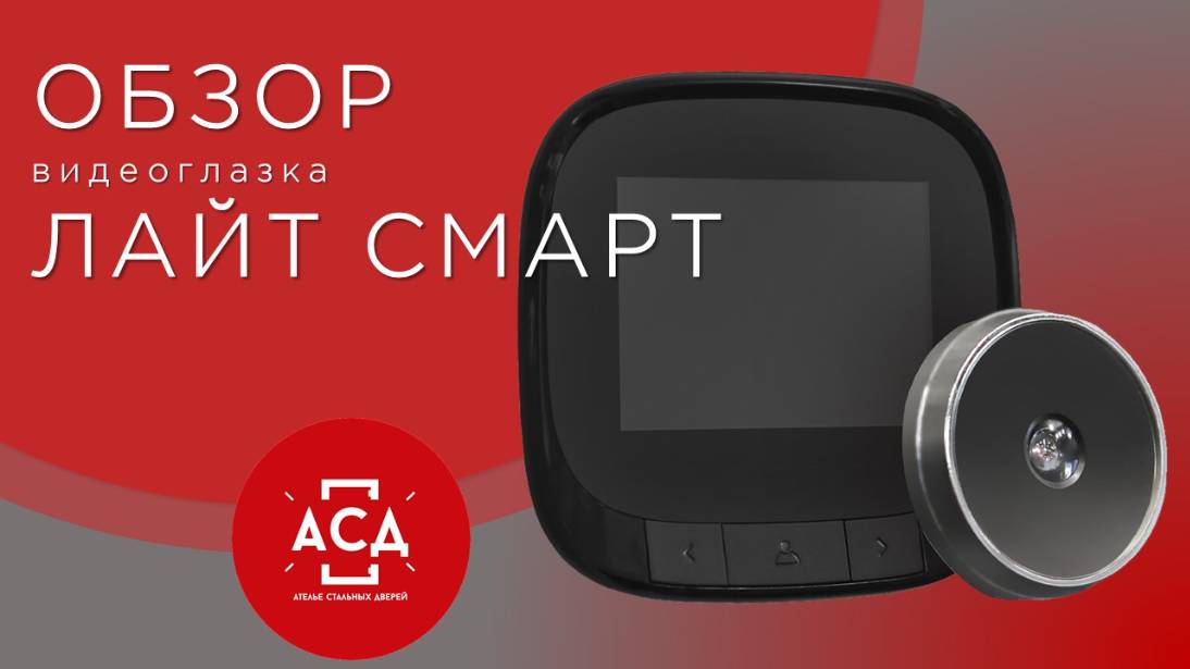 Обзор видеоглазка Лайт смарт смотреть онлайн