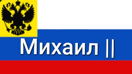 Прохождение за Михаила || #1 Ликвидация Германии