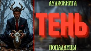 АУДИОРАССКАЗ | ПОПАДАНЦЫ: ТЕНЬ