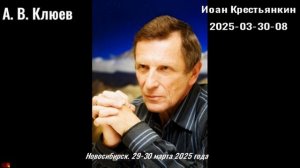 99. А.В.Клюев - 2025-03-30-08-Иоанн Крестьянкин