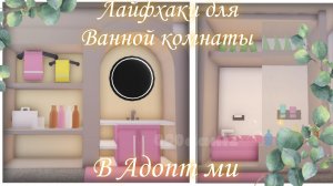 Лайфхаки для твоей ВАННОЙ КОМНАТЫ в Адопт ми Роблокс Roblox Adopt me