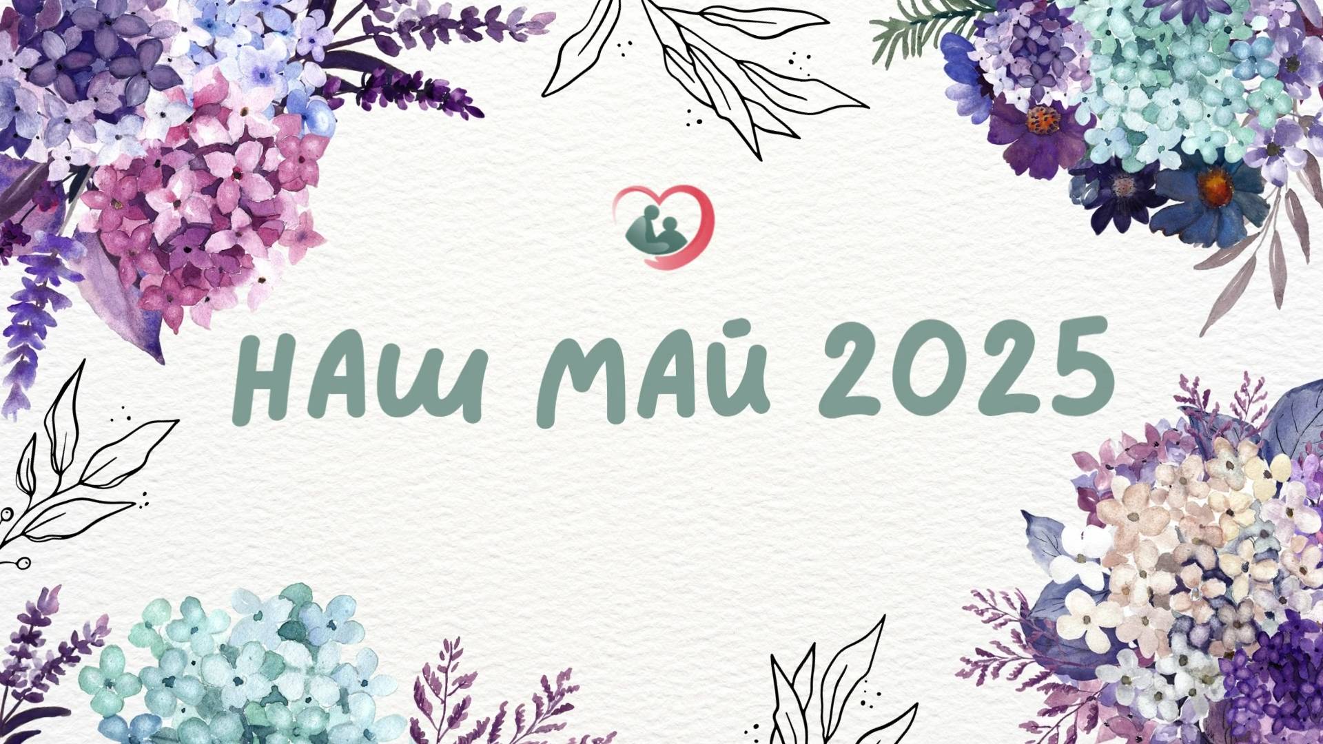 Наш май 2025