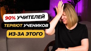 Как быть ВОСТРЕБОВАННЫМ УЧИТЕЛЕМ в мире высокой конкуренции