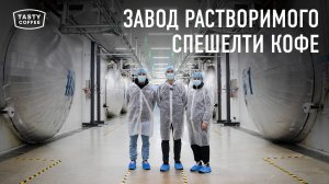 Растворимый спешелти кофе от Tasty coffee / Как его производят?