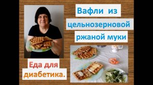 ВАфли из цельнозерновой ржаной муки  Еда для диабетика