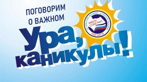 БЕЗОПАСНЫЕ ЛЕТНИЕ КАНИКУЛЫ 2025 | поговорим о ВАЖНОМ