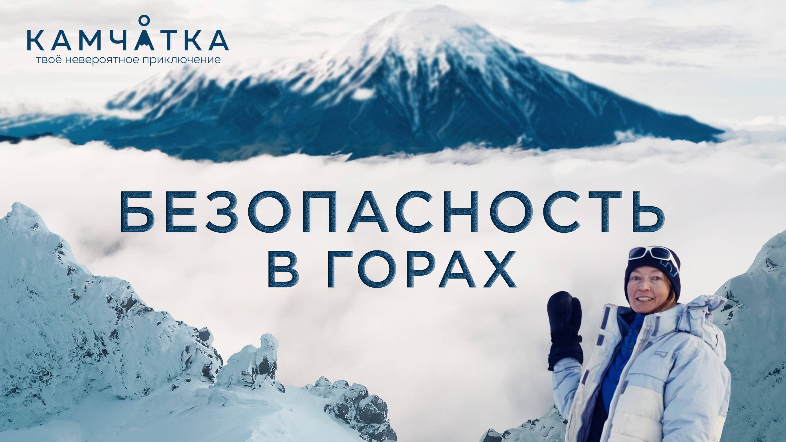 001_Безопасность в горах