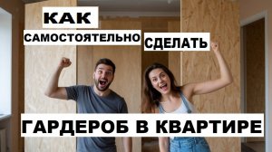 ГАРДЕРОБ ИЗ ГИПСОКАРТОНА СВОИМИ РУКАМИ