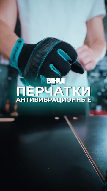 Перчатки антивибрационные BIHUI #ремонт #отделка #керамо смотреть онлайн