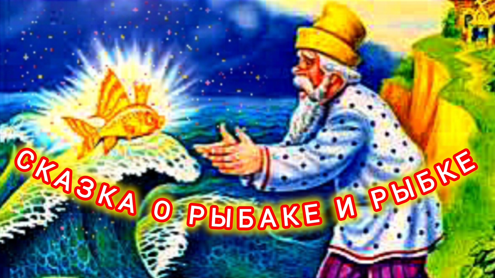 А. С. Пушкин. СКАЗКА О РЫБАКЕ И РЫБКЕ