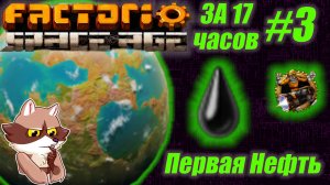 Factorio SA за 17 часов (подробно) #3 -  Нефтянка